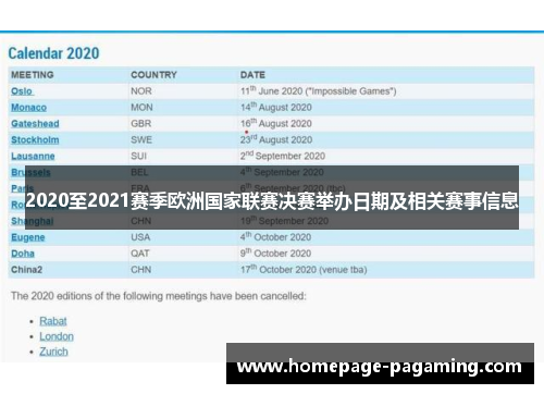2020至2021赛季欧洲国家联赛决赛举办日期及相关赛事信息 2020至2021赛季欧洲国家联赛决赛举办日期及相关赛事信息