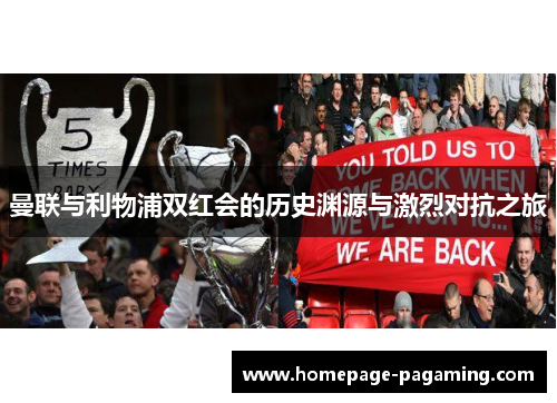 曼联与利物浦双红会的历史渊源与激烈对抗之旅 曼联与利物浦双红会的历史渊源与激烈对抗之旅