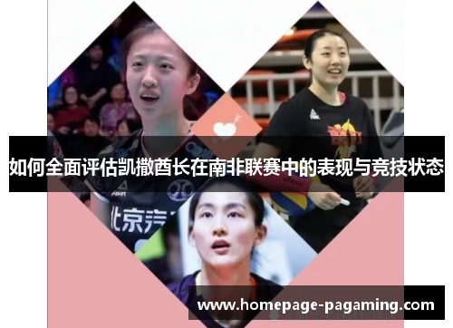如何全面评估凯撒酋长在南非联赛中的表现与竞技状态 如何全面评估凯撒酋长在南非联赛中的表现与竞技状态