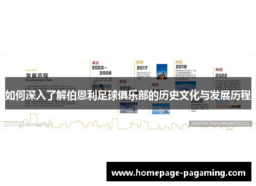 如何深入了解伯恩利足球俱乐部的历史文化与发展历程 如何深入了解伯恩利足球俱乐部的历史文化与发展历程