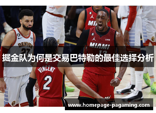 掘金队为何是交易巴特勒的最佳选择分析 掘金队为何是交易巴特勒的最佳选择分析