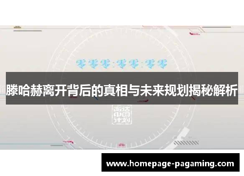 滕哈赫离开背后的真相与未来规划揭秘解析 滕哈赫离开背后的真相与未来规划揭秘解析