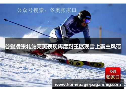 谷爱凌崇礼站完美表现再度封王展现雪上霸主风范 谷爱凌崇礼站完美表现再度封王展现雪上霸主风范