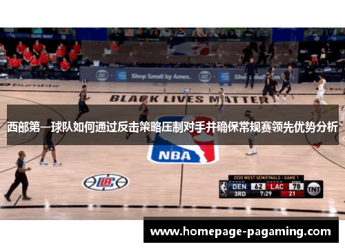 西部第一球队如何通过反击策略压制对手并确保常规赛领先优势分析 西部第一球队如何通过反击策略压制对手并确保常规赛领先优势分析