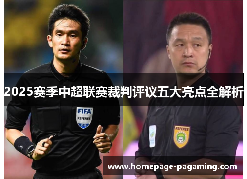 2025赛季中超联赛裁判评议五大亮点全解析 2025赛季中超联赛裁判评议五大亮点全解析