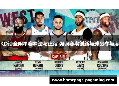 KD谈全明星赛看法与建议 强调赛事创新与球员参与度 KD谈全明星赛看法与建议 强调赛事创新与球员参与度
