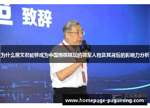 为什么居文君能够成为中国围棋棋坛的领军人物及其背后的影响力分析 为什么居文君能够成为中国围棋棋坛的领军人物及其背后的影响力分析