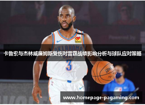 卡鲁索与杰林威廉姆斯受伤对雷霆战绩影响分析与球队应对策略 卡鲁索与杰林威廉姆斯受伤对雷霆战绩影响分析与球队应对策略