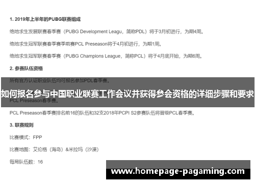 如何报名参与中国职业联赛工作会议并获得参会资格的详细步骤和要求 如何报名参与中国职业联赛工作会议并获得参会资格的详细步骤和要求