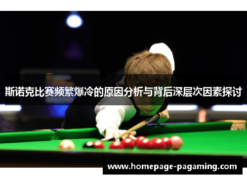 斯诺克比赛频繁爆冷的原因分析与背后深层次因素探讨 斯诺克比赛频繁爆冷的原因分析与背后深层次因素探讨