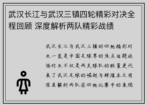 武汉长江与武汉三镇四轮精彩对决全程回顾 深度解析两队精彩战绩 武汉长江与武汉三镇四轮精彩对决全程回顾 深度解析两队精彩战绩