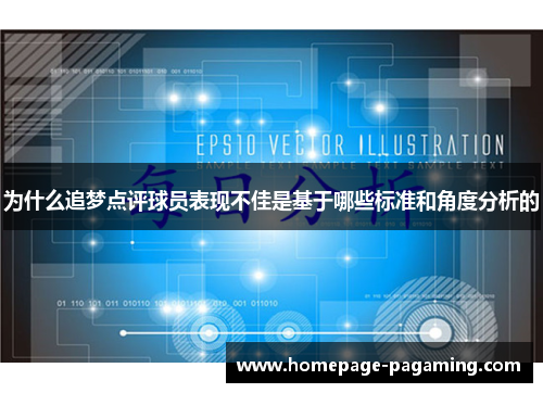 为什么追梦点评球员表现不佳是基于哪些标准和角度分析的 为什么追梦点评球员表现不佳是基于哪些标准和角度分析的