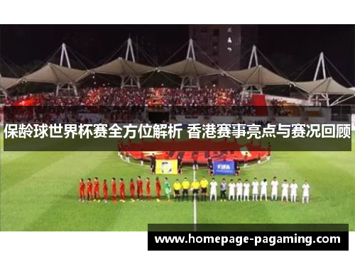 保龄球世界杯赛全方位解析 香港赛事亮点与赛况回顾 保龄球世界杯赛全方位解析 香港赛事亮点与赛况回顾