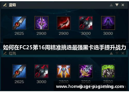 如何在FC25第16周精准挑选最强黑卡选手提升战力 如何在FC25第16周精准挑选最强黑卡选手提升战力