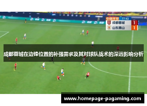 成都蓉城在边锋位置的补强需求及其对球队战术的深远影响分析 成都蓉城在边锋位置的补强需求及其对球队战术的深远影响分析