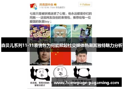 森贝儿系列11-11表情包为何能掀起社交媒体热潮其独特魅力分析 森贝儿系列11-11表情包为何能掀起社交媒体热潮其独特魅力分析