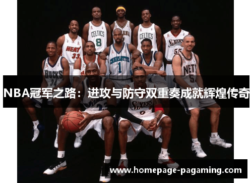 NBA冠军之路:进攻与防守双重奏成就辉煌传奇 NBA冠军之路:进攻与防守双重奏成就辉煌传奇