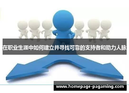 在职业生涯中如何建立并寻找可靠的支持者和助力人脉 在职业生涯中如何建立并寻找可靠的支持者和助力人脉