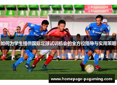 如何为学生提供国际足球试训机会的全方位指导与实用策略 如何为学生提供国际足球试训机会的全方位指导与实用策略