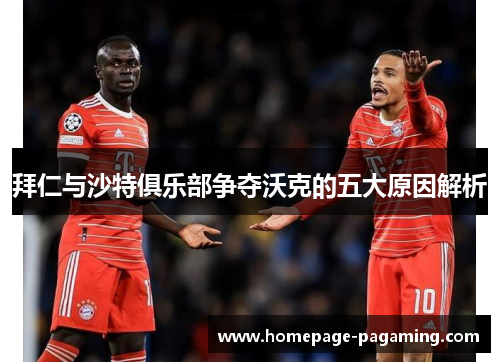 拜仁与沙特俱乐部争夺沃克的五大原因解析 拜仁与沙特俱乐部争夺沃克的五大原因解析