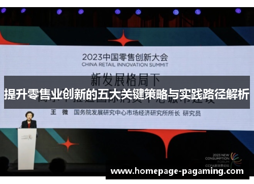 提升零售业创新的五大关键策略与实践路径解析 提升零售业创新的五大关键策略与实践路径解析