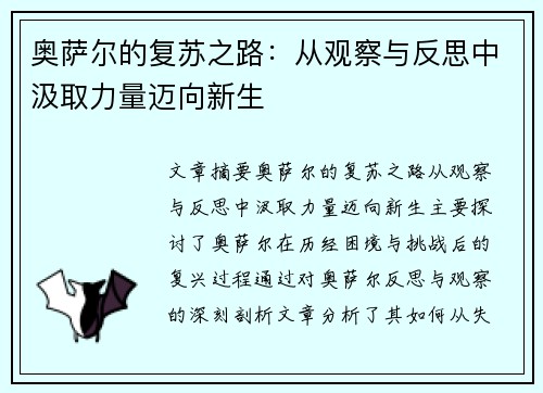 奥萨尔的复苏之路:从观察与反思中汲取力量迈向新生 奥萨尔的复苏之路:从观察与反思中汲取力量迈向新生