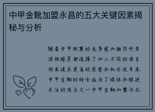 中甲金靴加盟永昌的五大关键因素揭秘与分析 中甲金靴加盟永昌的五大关键因素揭秘与分析