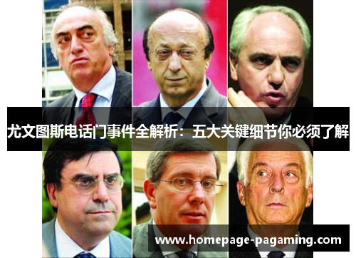 尤文图斯电话门事件全解析:五大关键细节你必须了解 尤文图斯电话门事件全解析:五大关键细节你必须了解