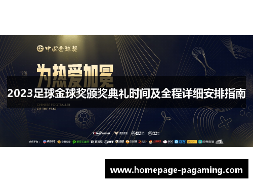 2023足球金球奖颁奖典礼时间及全程详细安排指南 2023足球金球奖颁奖典礼时间及全程详细安排指南