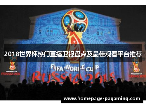 2018世界杯热门直播卫视盘点及最佳观看平台推荐 2018世界杯热门直播卫视盘点及最佳观看平台推荐