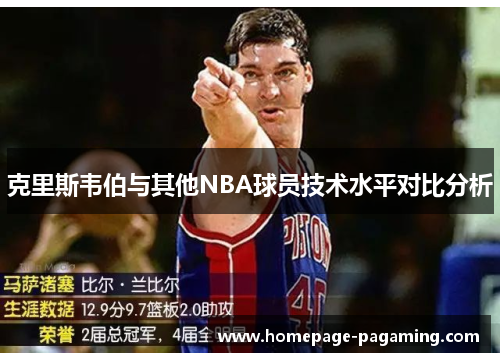 克里斯韦伯与其他NBA球员技术水平对比分析 克里斯韦伯与其他NBA球员技术水平对比分析