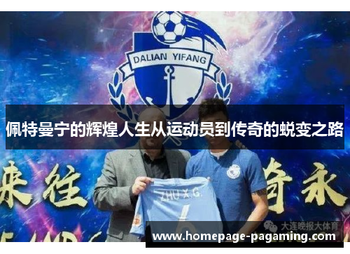 佩特曼宁的辉煌人生从运动员到传奇的蜕变之路 佩特曼宁的辉煌人生从运动员到传奇的蜕变之路