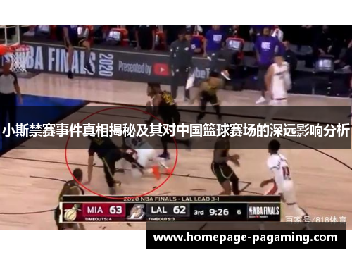 小斯禁赛事件真相揭秘及其对中国篮球赛场的深远影响分析 小斯禁赛事件真相揭秘及其对中国篮球赛场的深远影响分析