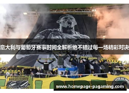 意大利与葡萄牙赛事时间全解析绝不错过每一场精彩对决 意大利与葡萄牙赛事时间全解析绝不错过每一场精彩对决