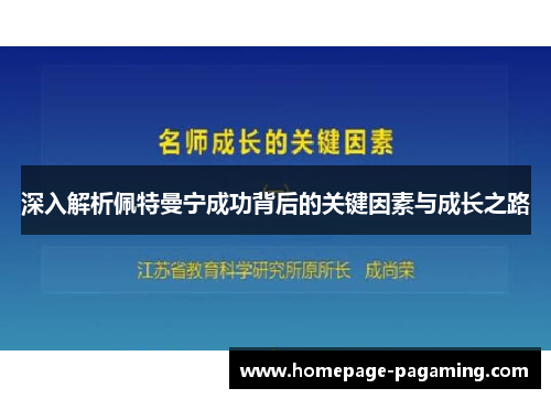 深入解析佩特曼宁成功背后的关键因素与成长之路 深入解析佩特曼宁成功背后的关键因素与成长之路