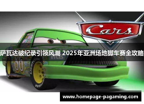 萨瓦达破纪录引领风潮 2025年亚洲场地脚车赛全攻略 萨瓦达破纪录引领风潮 2025年亚洲场地脚车赛全攻略