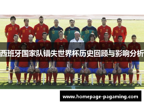 西班牙国家队错失世界杯历史回顾与影响分析 西班牙国家队错失世界杯历史回顾与影响分析