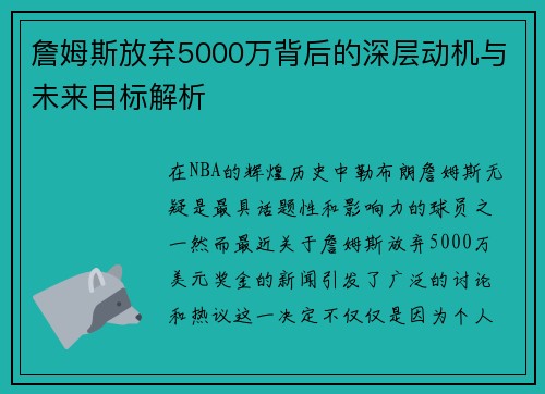 詹姆斯放弃5000万背后的深层动机与未来目标解析 詹姆斯放弃5000万背后的深层动机与未来目标解析