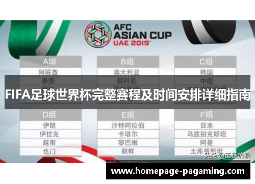 FIFA足球世界杯完整赛程及时间安排详细指南 FIFA足球世界杯完整赛程及时间安排详细指南