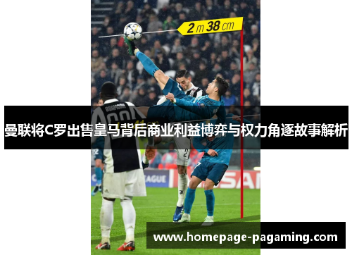 曼联将C罗出售皇马背后商业利益博弈与权力角逐故事解析 曼联将C罗出售皇马背后商业利益博弈与权力角逐故事解析