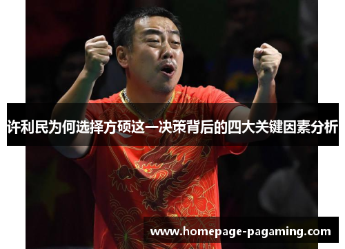 许利民为何选择方硕这一决策背后的四大关键因素分析