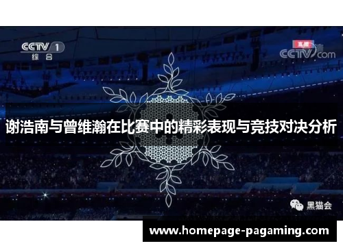 谢浩南与曾维瀚在比赛中的精彩表现与竞技对决分析 谢浩南与曾维瀚在比赛中的精彩表现与竞技对决分析