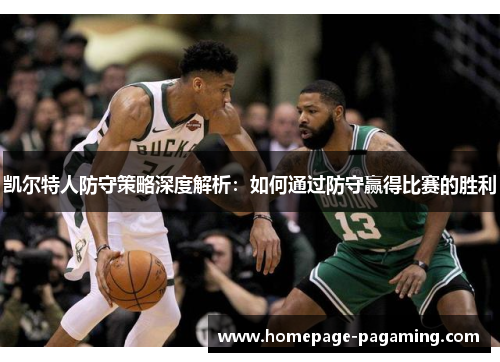 凯尔特人防守策略深度解析:如何通过防守赢得比赛的胜利 凯尔特人防守策略深度解析:如何通过防守赢得比赛的胜利