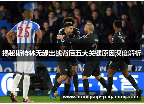 揭秘斯特林无缘出战背后五大关键原因深度解析