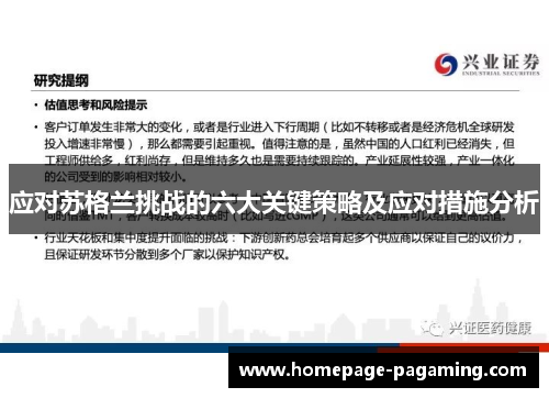 应对苏格兰挑战的六大关键策略及应对措施分析 应对苏格兰挑战的六大关键策略及应对措施分析