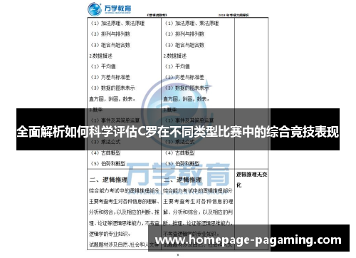 全面解析如何科学评估C罗在不同类型比赛中的综合竞技表现 全面解析如何科学评估C罗在不同类型比赛中的综合竞技表现