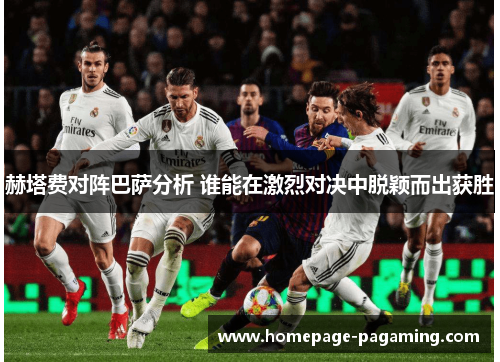 赫塔费对阵巴萨分析 谁能在激烈对决中脱颖而出获胜 赫塔费对阵巴萨分析 谁能在激烈对决中脱颖而出获胜