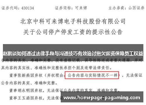 赵鹏谈如何通过法律手段与沟通技巧有效追讨拖欠薪资保障员工权益 赵鹏谈如何通过法律手段与沟通技巧有效追讨拖欠薪资保障员工权益