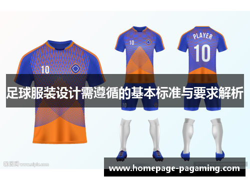 足球服装设计需遵循的基本标准与要求解析 足球服装设计需遵循的基本标准与要求解析