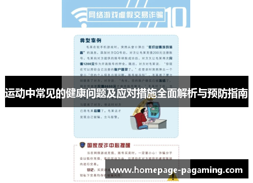 运动中常见的健康问题及应对措施全面解析与预防指南 运动中常见的健康问题及应对措施全面解析与预防指南